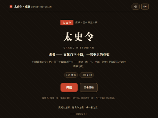 太史令·成书