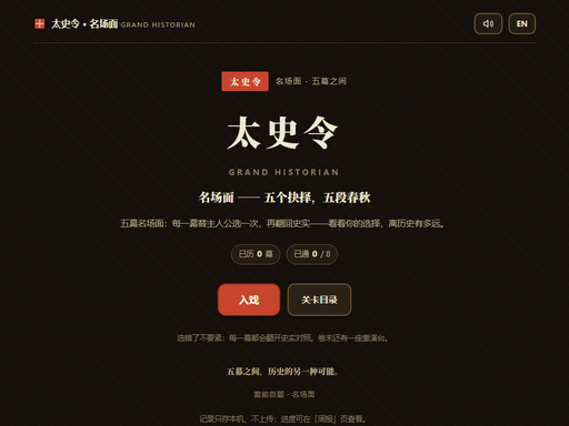 太史令·名场面