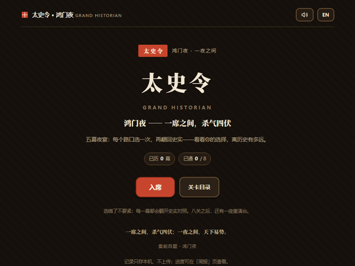 太史令·鸿门夜