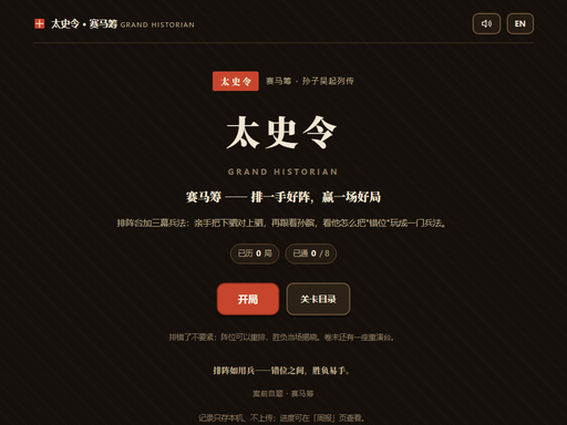 太史令·赛马筹