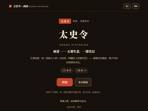 太史令·商道
